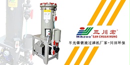 三川宏半光镍镀液过滤机厂家川田环保20200110