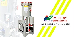 三川宏20吨电镀过滤机厂家川田环保20200115