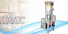 三川宏电镀过滤机20190822