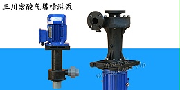 酸气塔喷淋泵溢流怎么处理