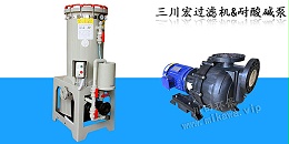 三川宏过滤机和耐酸碱泵20190730
