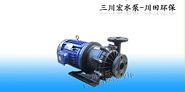 川田环保三川宏水泵20190730