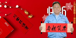 三川宏电镀过滤机厂家祝大家新年快乐虎年吉祥