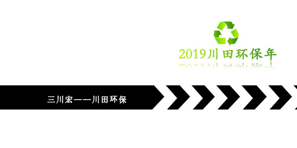 三川宏川田环保201911222