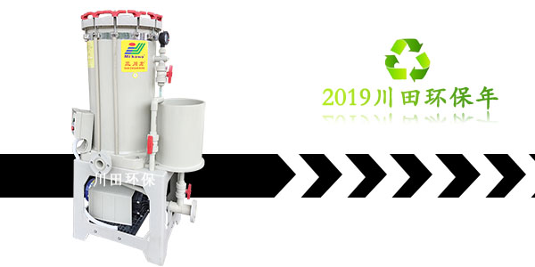 电镀过滤机厂家川田环保20191122