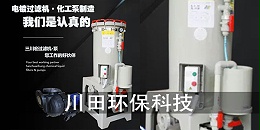 电镀过滤机厂家嘉善川田环保为您解析镀前表面的影响2
