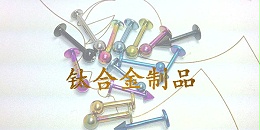 钛合金图1三川宏