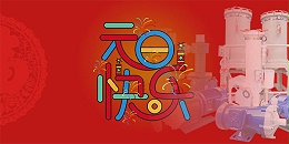 三川宏电镀过滤机祝您新年快乐