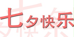 台湾三川宏大陆总部嘉善川田环保科技有限公司祝您七夕快乐