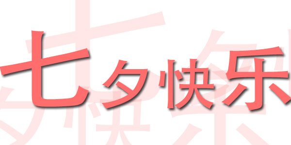 台湾三川宏大陆总部嘉善川田环保科技有限公司祝您七夕快乐