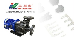 三川宏耐腐蚀泵浦厂家川田环保20190910