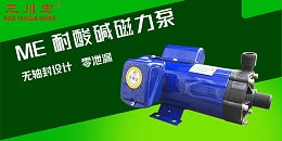 耐酸碱磁力泵