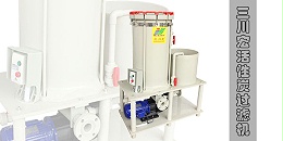 三川宏电镀过滤机活性炭系列