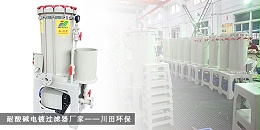 耐酸碱电镀过滤器厂家川田环保20191028