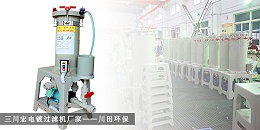 三川宏电镀过滤机生产厂家川田环保201910282