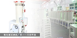 粗化液过滤机厂家川田环保20191028