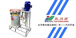 三川宏化学镍电镀过滤泵厂家川田环保201912232