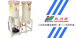 三川宏三川宏电镀过滤泵厂家川田环保20191223