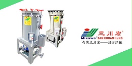 台湾三川宏MIKAWA电镀过滤机川田环保20200708
