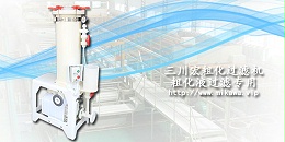 三川宏粗化液过滤机20190830