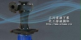 三川宏立式液下泵厂家为您介绍关于塑料电镀的工艺