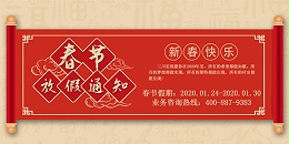 台湾三川宏总部川田环保科技2020春节放假通知