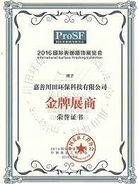 三川宏国际表面精饰展览会金牌展商