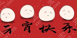 嘉善川田环保科技有限公司祝您元宵节快乐