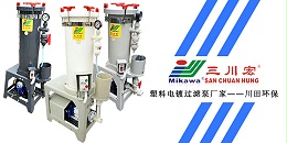 三川宏塑料电镀过滤泵厂家川田环保20191224