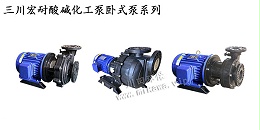 三川宏酸碱化工泵20190729