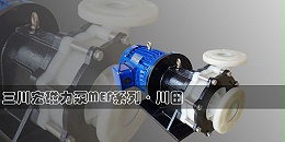 关于三川宏磁力化工泵ME7572的相关介绍