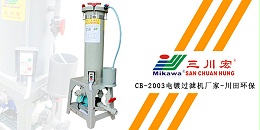 三川宏CB-2003电镀过滤机厂家川田环保20200114