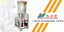 三川宏CB-2018电镀过滤机川田环保20200114