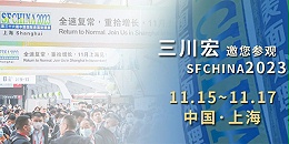 三川宏电镀过滤机邀您参观中国国际表面处理展SFCHINA2023