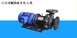 三川宏磁力泵MEB系列20190726