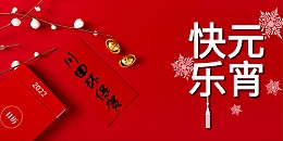 三川宏电镀过滤机厂家川田环保科技祝您元宵节快乐