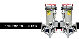 三川宏过滤机厂家川田环保201911262