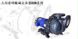 三川宏耐酸碱大头泵KDN系列20190813