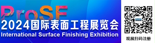 ProSF表面处理展观展注册