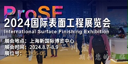 三川宏ProSF表面处理展