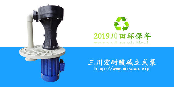 三川宏耐酸碱立式泵2019081504