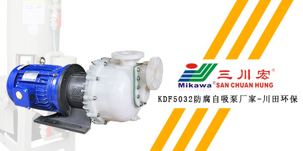 三川宏KDF5032防腐自吸泵厂家川田环保20200109