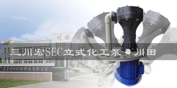 川田环保三川宏SEC立式化工泵