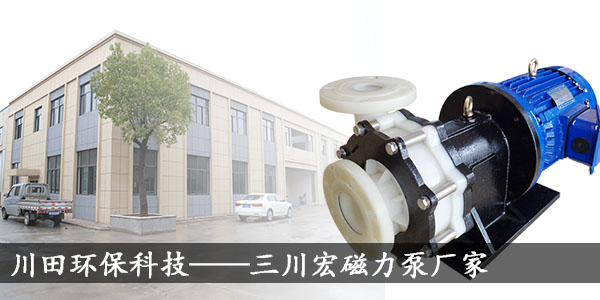 三川宏磁力化工泵2019071202