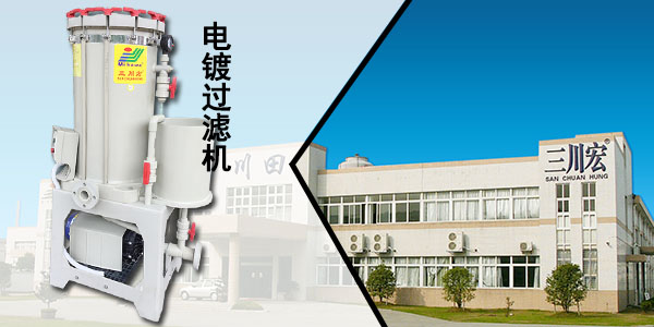 三川宏电镀过滤机厂家分享关于电镀<i style='color:red'>工件清洗</i>作用的小知识！