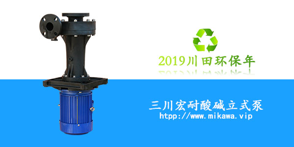 三川宏耐酸碱立式泵20190815