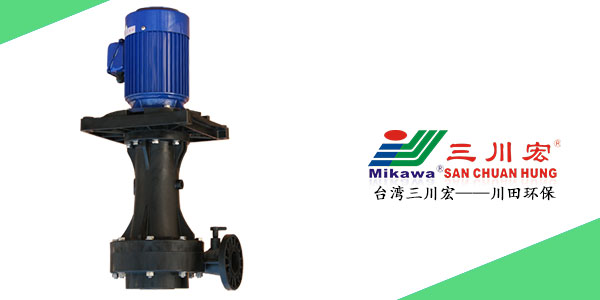 台湾三川宏SEB5032耐腐蚀立式泵厂家川田环保202006232
