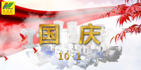 三川宏电镀过滤机厂家川田环保祝您十一国庆节快乐