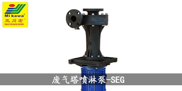 三川宏废气塔喷淋泵SEG20190723