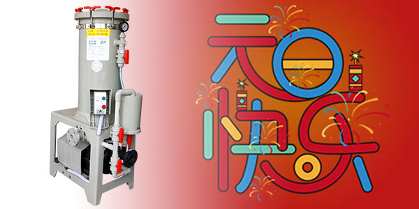 电镀过滤机厂家告诉您如何维护镀液